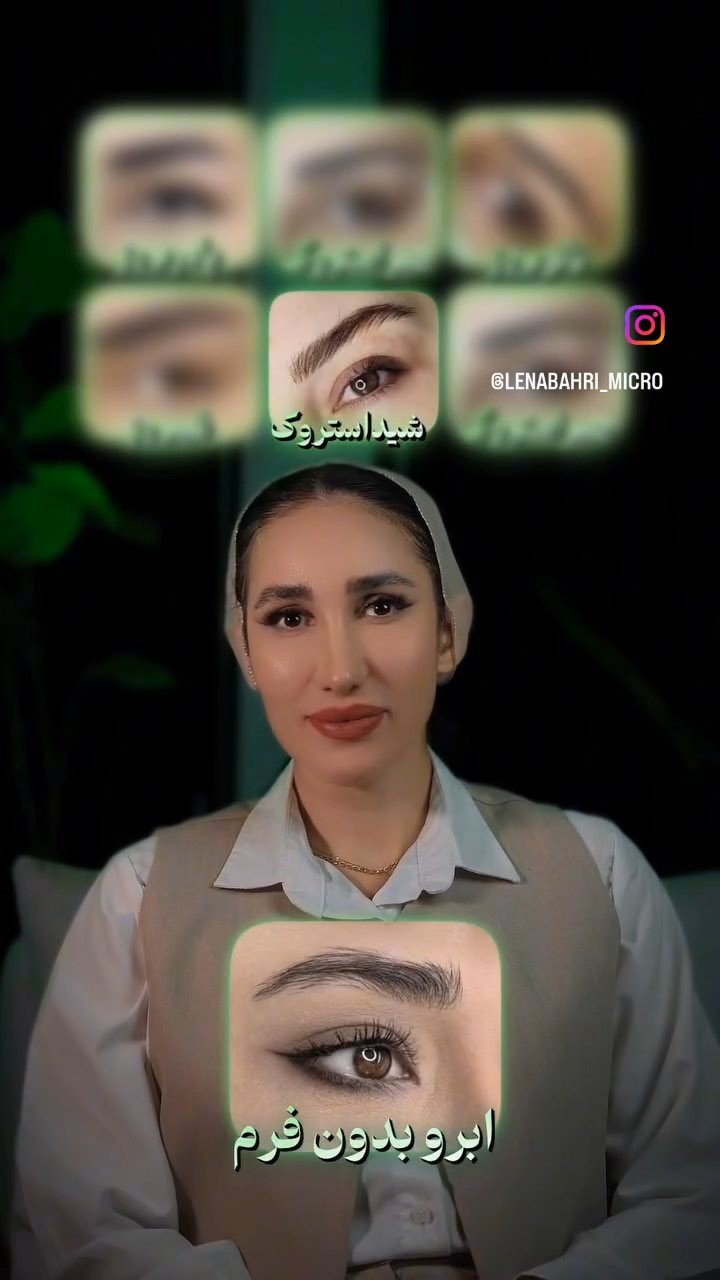 راهنمای تصویری تفاوت فرم‌ها و تکنیک‌های ابرو