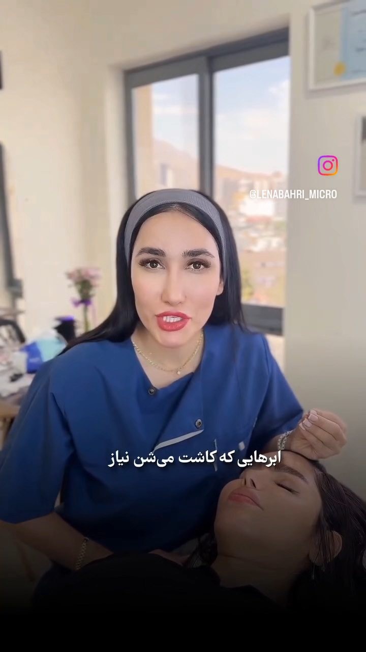 نمونه ویدیویی توضیح تکنیک‌های فیبروز و میکروبلیدینگ ابرو